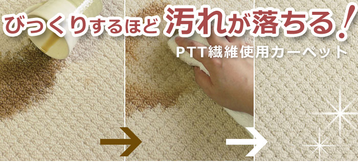 優れた防汚性能　PTT繊維使用