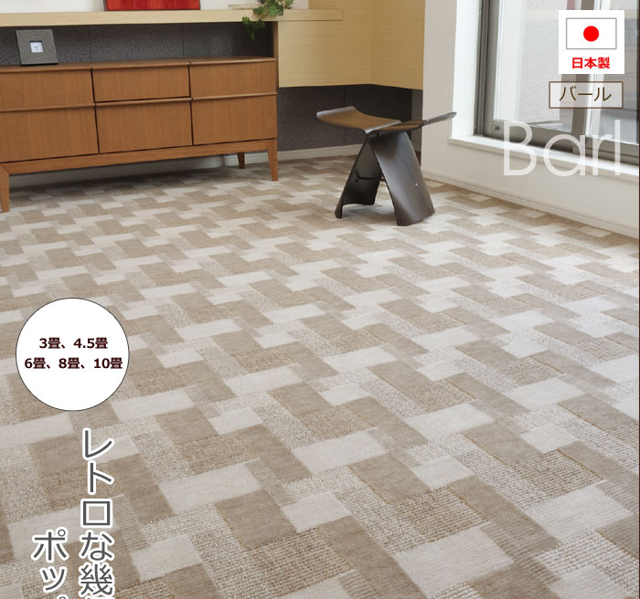 激安 カーペット バール(N)(ホットカーペット対応)