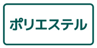 ポリエステル