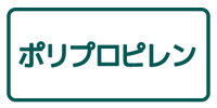 ポリプロピレン