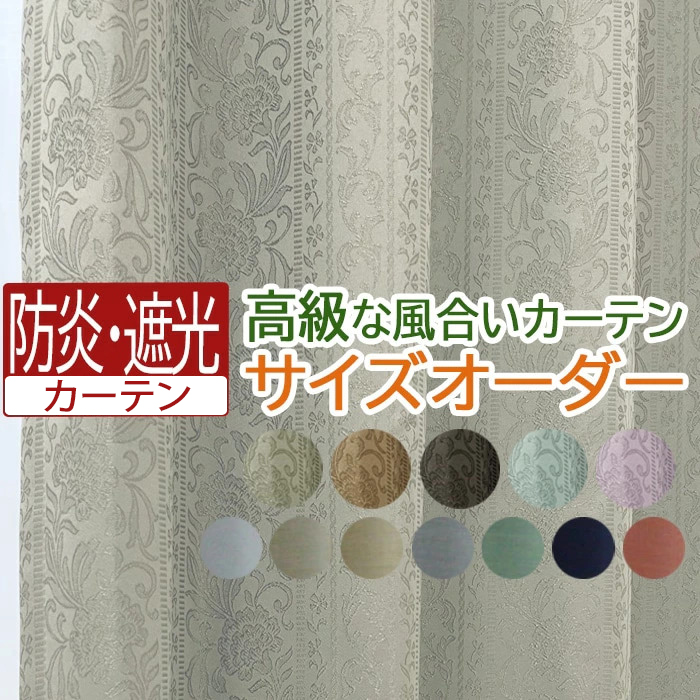 ◆製作可能サイズ：幅300cm×丈260cm 以内 ◆カーテンの開き方：両開き、片開き （右寄せ/左寄せ）選べます。 ◆形状記憶加工付き ◆素材：ポリエステル100% ◆機能：防炎、遮光2級、ウォッシ