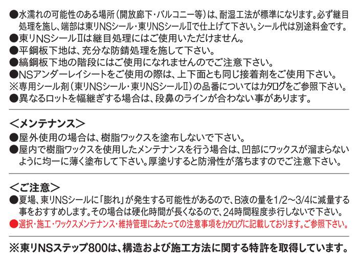 NSステップ注意事項