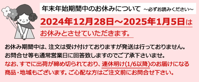 年末年始2024年12月28日～2025年1月5日はお休みとさせていただきます