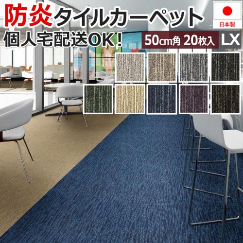 激安 タイルカーペット 50×50cm 20枚入り LX-1700 (S) 防炎 制電 防汚 加工付き 業務用 | オーダーカーペット ・ラグマット通販ならインテリアショップゆうあい