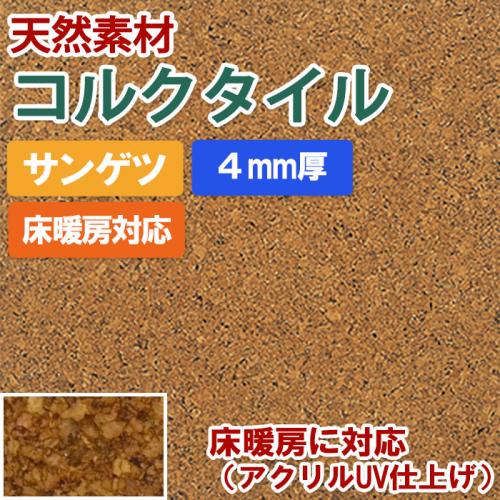 サンゲツ コルクタイル 床暖房に対応(アクリルUV仕上げ) KR-11288 約30×30cm (R) |  オーダーカーペット・ラグマット通販ならインテリアショップゆうあい