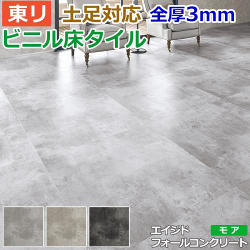 東リ ビニル床タイル フローリング材 土足OK 高品質 店舗 オフィス 住宅 自宅用 Pタイル DIY ロイヤルストーン モア 約900×900mm  4枚入り エイジドフォールコンクリート (R) PST3032～PST3034 | オーダーカーペット・ラグマット通販ならインテリアショップゆうあい