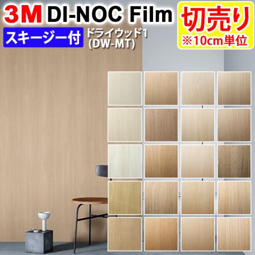 3Mダイノックフィルム 粘着剤付き 【切り売り】 幅約122cm 切り売り(1m以上～10cm単位) Dry Wood ドライウッド (R)  【マット】 木目 (DW-MT1) スキージー付 | オーダーカーペット・ラグマット通販ならインテリアショップゆうあい