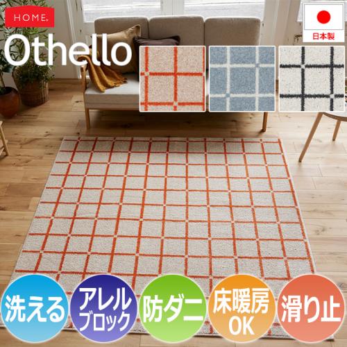 洗える ラグ カーペット マット 北欧 おしゃれ オシャレ デザイン ウォッシャブル Othello オセロ(S) アレルブロック 防ダニ  ホットカーペット・床暖房対応 遊び毛防止 滑り止め 日本製 肌に優しい 格子柄 チェック タイル 可愛い 引っ越し 新生活 | オーダー ...