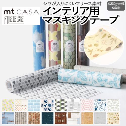 壁紙シート 貼ってはがせる マスキングテープ フリース FLEECE 約230mm幅×5m巻 mt CASA フリース3 (R) リメイクシート テープ  壁紙 シール おしゃれ オシャレ インテリア用 装飾テープ 北欧 幅広 DIY リフォーム カモ井 賃貸 | オーダーカーペット・ラグマット通販なら  ...