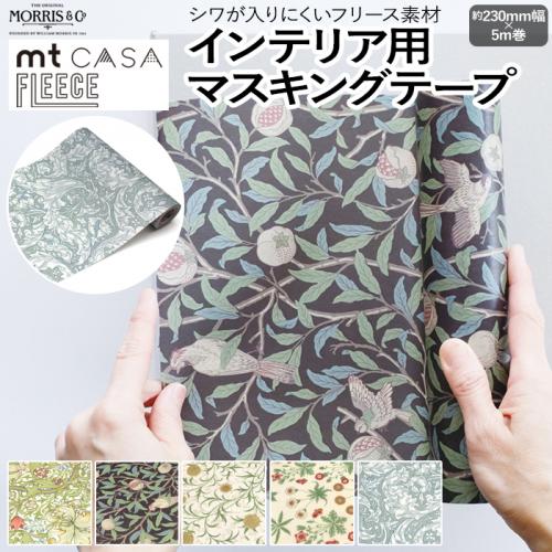 壁紙シート 貼ってはがせる マスキングテープ フリース ウィリアム モリス FLEECE 約230mm幅×5m巻 mt CASA フリース  Morris&Co. (R) リメイクシート テープ 壁紙 シール おしゃれ オシャレ インテリア用 装飾テープ 北欧 幅広 DIY リフォーム  カモ井 賃貸 | オーダー ...