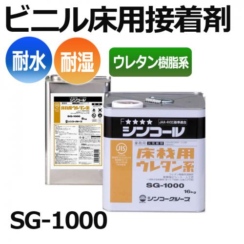 接着剤 糊 屋外クッションフロア用 ビニル床材用 CF用 糊 ウレタン樹脂系 耐水性接着剤(屋外用) SG-1000(sin) シンコール 業務用 |  オーダーカーペット・ラグマット通販ならインテリアショップゆうあい