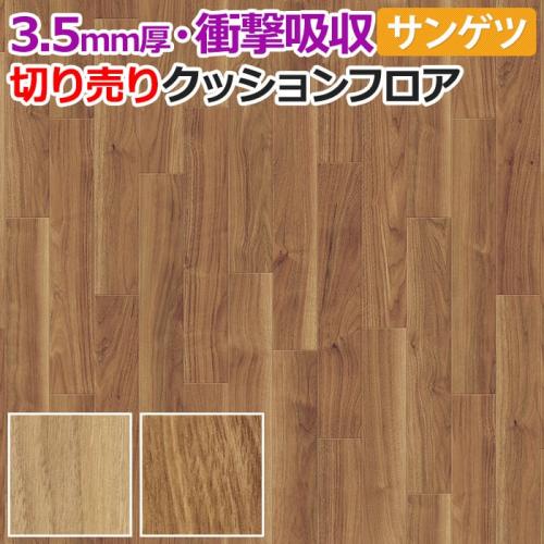 厚さ約3.5mm】 サンゲツ クッションフロア 切売り 約182cm幅 GM11198～GM11199 (R) ウォルナット リノベーションシート  リメイクシート | オーダーカーペット・ラグマット通販ならインテリアショップゆうあい