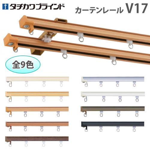 タチカワ V17 カーテンレール