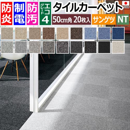 サンゲツ タイルカーペット 防炎 日本製 防汚 約50×50cm 20枚入り NT-700 F NT-700 F-eco (R) 原着ナイロン  ベーシック 無地 スタンダード | オーダーカーペット・ラグマット通販ならインテリアショップゆうあい