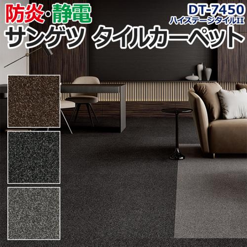 サンゲツタイルカーペット 約50×50cm 1枚 DT-7450 ハイステージタイルII (R) 床材 カーペット パネルカーペット マット ラグ  DIY 業務用 カットパイル オーダーカーペット・ラグマット通販ならインテリアショップゆうあい