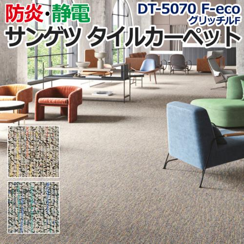 サンゲツタイルカーペット 約50×50cm 1枚 DT-5070 F-eco グリッチル F (R) 床材 カーペット パネルカーペット マット ラグ  ループパイル 施設 業務用 ループパイル | オーダーカーペット・ラグマット通販ならインテリアショップゆうあい