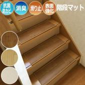 階段マット 滑り止め付き 消臭シート 撥水 抗菌 防カビ 機能付き ステップマット CF階段マット(SL) 日本製 約22cm×60cm CES クッションフロア