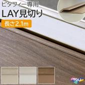 東リ 見切り材 ピタフィー専用 LAY見切り (R) 長さ2.1m 1本 ウッド 木目調 2mm厚の床材に対応 カット可能 日本製