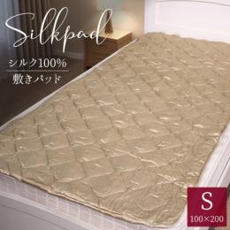 【50%OFF】 シルク敷きパッド (Y) 約100×200cm シングル 敷パッド ベッドパッド シルク100% 数量限定 半額 処分価格