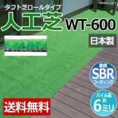 人工芝 タフト芝  ロールタイプ WT-600(R) 反売り 日本製 ベランダ 屋外 エクステリア 養生用