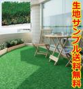 人工芝 ガーデンフィールド (sin) GF-400 約182cm幅×メートル単位で切り売り 完全屋外使用可能 防炎 屋外 庭 芝生