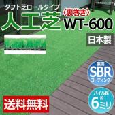人工芝 タフト芝  ロールタイプ WT-600(R) 【裏巻き】 反売り 日本製 ベランダ 屋外 エクステリア 養生用