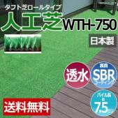 人工芝 タフト芝  ロールタイプ WTH-750(R) 反売り 日本製 ベランダ 屋外 雑草対策 透水仕様