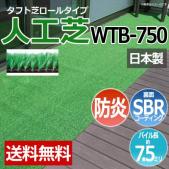 人工芝 タフト芝  ロールタイプ WTB-750(R) 反売り 日本製 ベランダ 屋外 雑草対策 防炎仕様