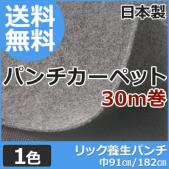 養生用 パンチカーペット 日本製 リック養生パンチ(R) 約30m巻 反売り 現場 施工 DIY 引っ越し