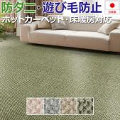 防ダニ 日本製 ピクセラ(S) 江戸間サイズ ホットカーペット・床暖対応 遊び毛が出にくいラグ