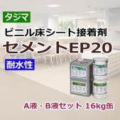 タジマ ビニル床シート接着剤 セメントEP20(R) A液・B液セット 16kg缶