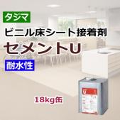タジマ ビニル床シート接着剤 セメントU (R) 18kg缶