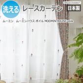 北欧 デザインレースカーテン 洗える 日本製 ムーミン おしゃれ 既製カーテン A1030 ムーミンハウス ボイル (S)