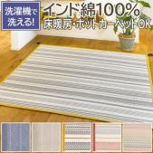 洗える 綿ラグ インド綿ボンディングラグ(H) コットン100% 滑り止め付き ナチュラル ホットカーペット・床暖房対応