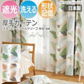 カーテン キャラクター デザインカーテン 洗える 遮光 日本製 スヌーピー ピーナッツ おしゃれ 既製カーテン ワイルドリーフ (S)