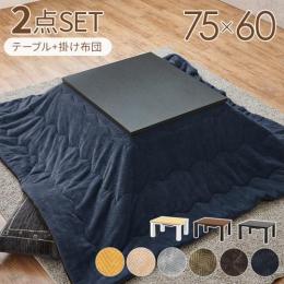 こたつセット 約75×60cm こたつ+うす掛け布団 2点セット KOT-7312-7560ビケ (H3) シンプル 木目調 石目調