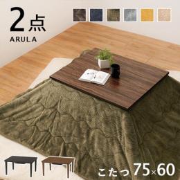 こたつセット 約75×60cm こたつ+うす掛け布団 2点セット アルラビケ (H3) シンプル シック 木目柄