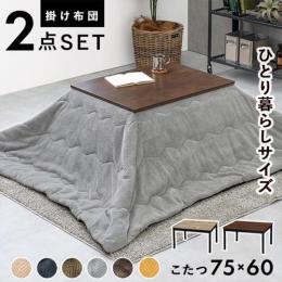 こたつセット 約75×60cm こたつ+うす掛け布団 2点セット アルテナビケ (H3) シンプル カフェ風 木目柄