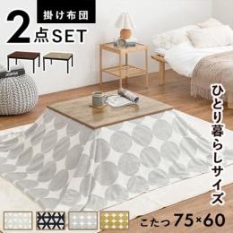 こたつセット 約75×60cm こたつ+うす掛け布団 2点セット アルテナスノウ (H3) かわいい カフェ風 木目柄