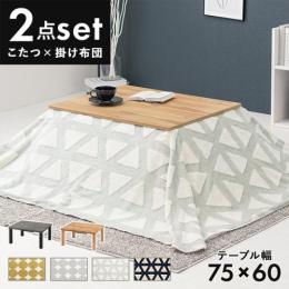 こたつセット 約75×60cm こたつ+うす掛け布団 2点セット カルテススノウ (H3) かわいい カフェ風 リアル 柄