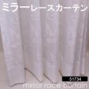 【ミラーレースカーテン】洗える!51734NL