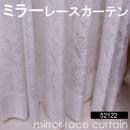 【ミラーレースカーテン】 既製サイズ 洗える ミラーカーテン 省エネ効果 紫外線カット 52122NL
