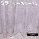 【ミラーレースカーテン】 既製サイズ 洗える ミラーカーテン 省エネ効果 紫外線カット 52117NL
