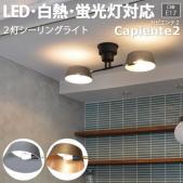 照明 ダイニング おしゃれ 北欧 LEDライト 約幅75×奥行21×高さ21cm 2灯シーリングライト Capiente2 カピエンテ2(R) 照明器具 ライト 食卓 リビング 居間 寝室 天井照明 間接照明 ペンダントライト スポットライト LED電球対応