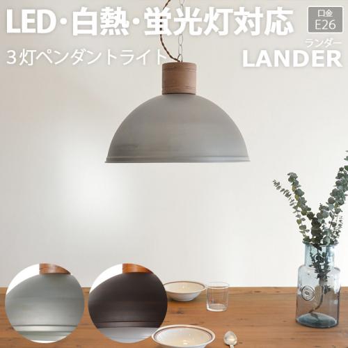 照明 ダイニング おしゃれ 北欧 Ledライト ナツメ球付き 約直径46 高さ33cm 3灯ペンダントライト Lander ランダー R 照明器具 ライト 食卓 リビング 居間 寝室 天井照明 間接照明 ペンダントライト スポットライト Led電球対応 オーダーカーペット ラグマット通販なら