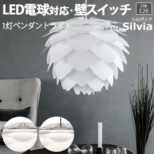 照明 ダイニング おしゃれ 北欧 Ledライト ウメイ Umage 約直径45 高さ45cm 1灯ペンダントライト Silvia シルヴィア R 照明器具 ライト 食卓 リビング 居間 寝室 天井照明 間接照明 シーリングライト スポットライト Led電球対応 オーダーカーペット ラグマット通販