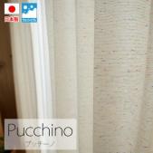 【デザインカーテン】洗える! プッチーノ Pucchino G1053 colne 北欧 ナチュラル ネップ糸(S)