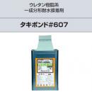 【接着剤】タキボンド#607　タキストロン　タフスリップタイプ専用耐水接着剤 (R)