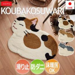 猫 ラグ マット 防ダニ 北欧 おしゃれ かわいい 日本製 約60×70cm コウバコワリ (S) KOUBAKOSUWARI 滑り止め付き ホットカーペット対応 床暖房対応 猫柄 ネコ