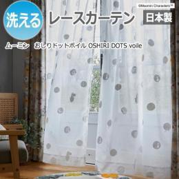 カーテン レース 北欧 ムーミン 洗える 既製カーテン おしりドットボイル A1040 (S) おしゃれ かわいい キャラクター 日本製 MOOMIN